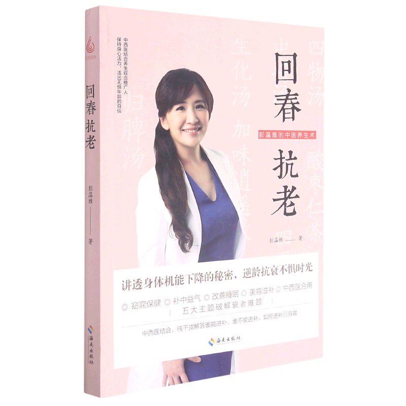 asy 回春抗老(彭温雅的中医养生术) 彭温雅著 9787573001276 海南出版社