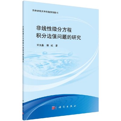 非线性微分方程积分边值问题的研究宋文晶 郭斌