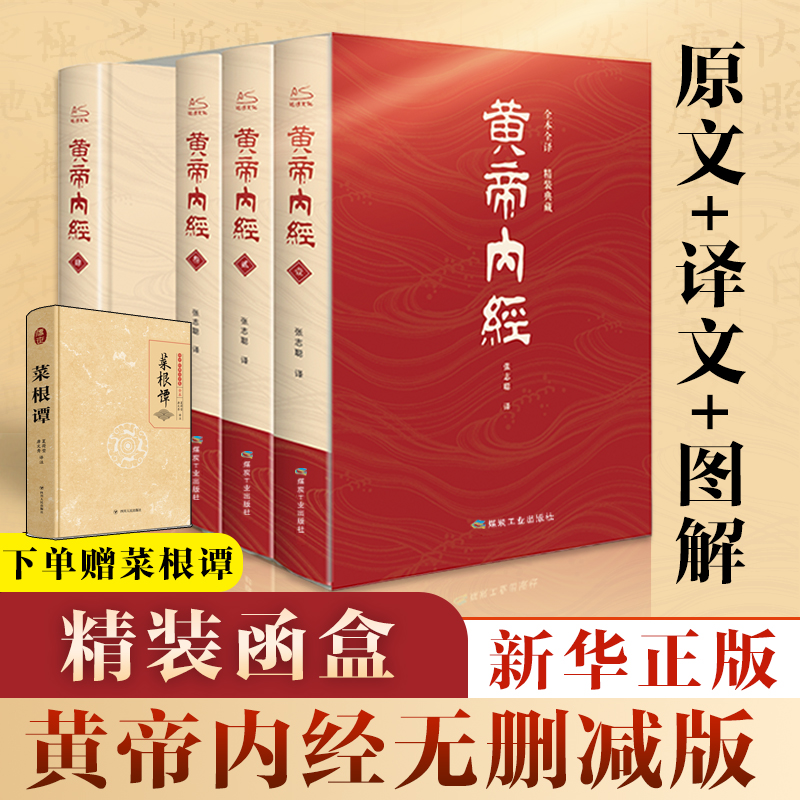 asy 黄帝内经(1-4)+菜根谭 张志聪 译等 9787502064129 煤炭工业出版社等