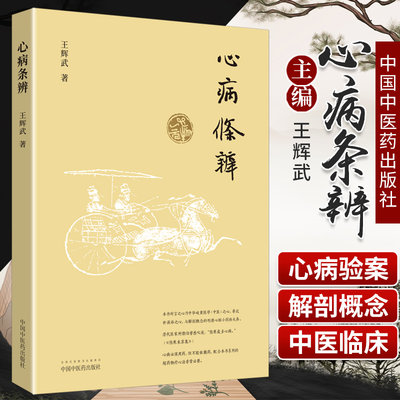 心病条辨 辉武著 中国中医药出版社 心病辨证 中医临床 中医医学 心学心病 宜于各科各级医师院校师生科研工作者和心病患者