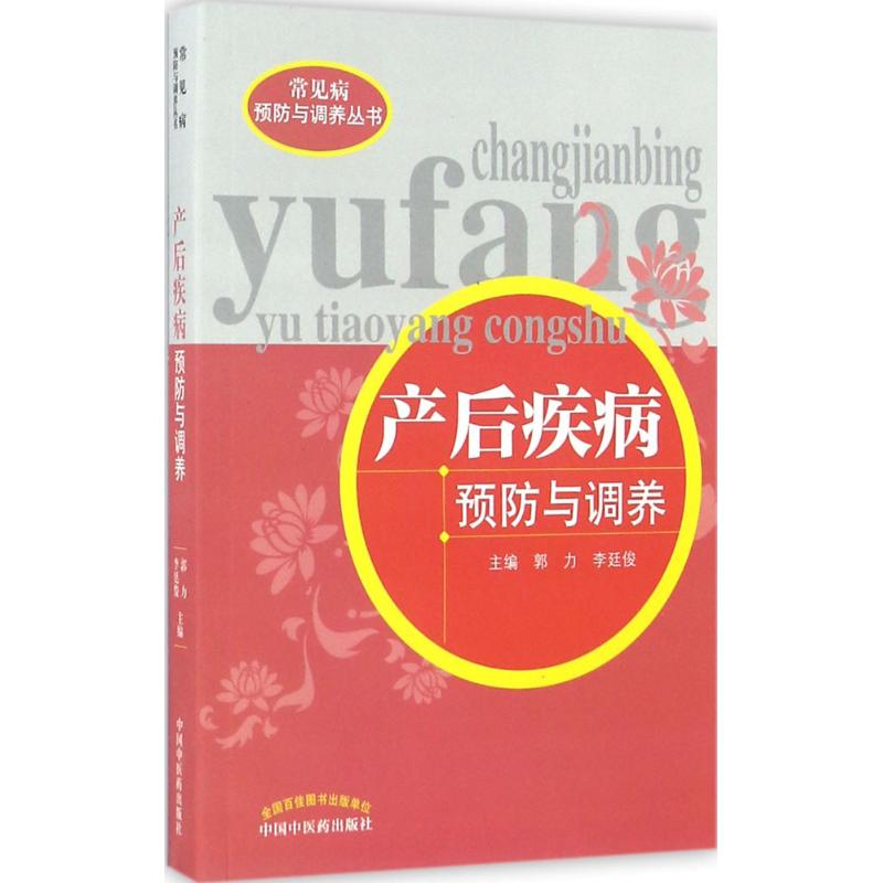 asy 产后疾病预防与调养 郭力,李廷俊 主编 9787513231596 中国中医药出版社
