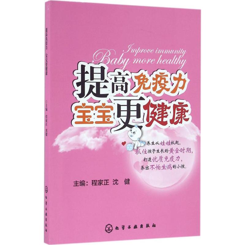 asy 提高免疫力 宝宝更健康 程家正,沈健 主编 9787122258250 化学工业出版社