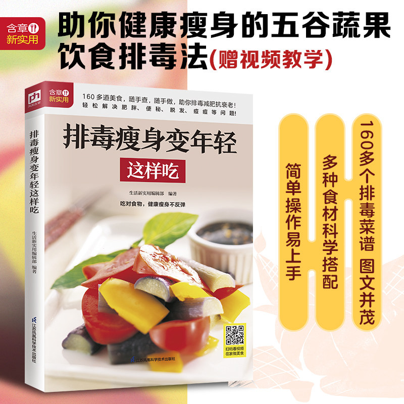 asy 排毒瘦身变年轻这样吃 生活新实用编辑部 编著 凤凰含章出品 9787571322946 江苏凤凰科学技术出版社