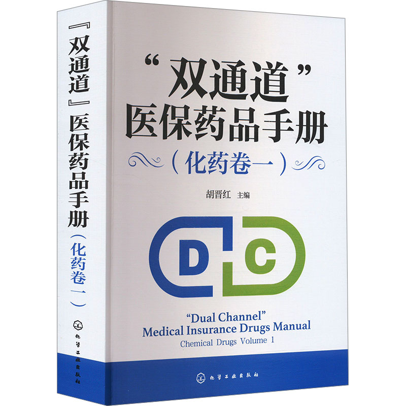 asy “双通道”医保药品手册 胡晋红主编 9787122445711 化学工业出版社