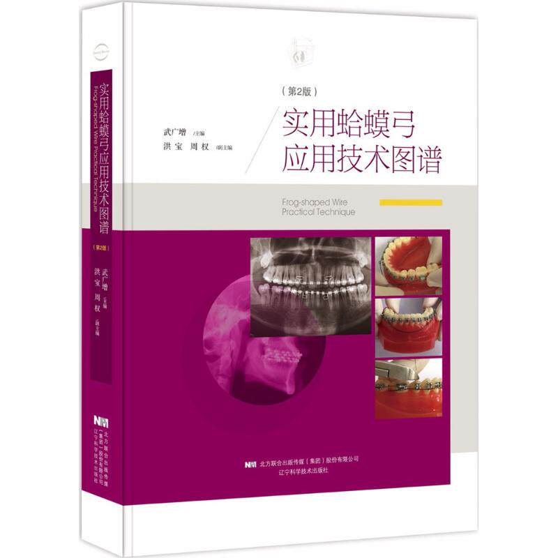 asy 实用蛤蟆弓应用技术图谱 武广增 主编 9787559106346 辽宁科学技术出版社