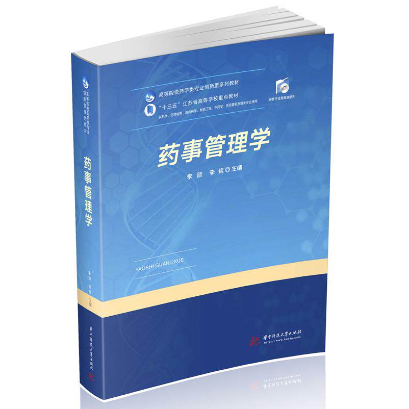 asy 药事管理学 李歆,李锟 9787568068086 华中科技大学出版社