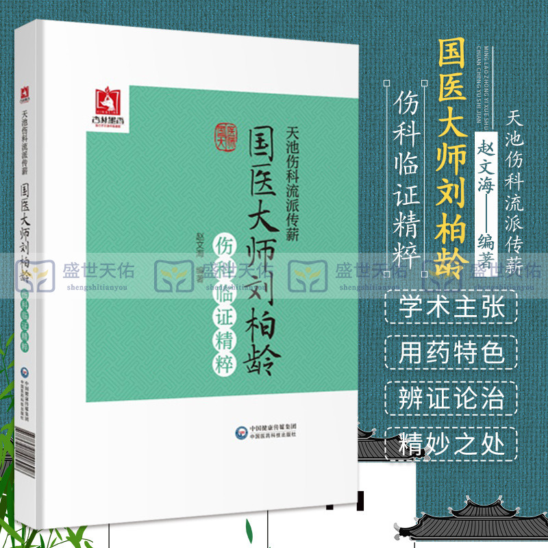 国医大师刘柏龄伤科临证精粹 天池伤科流派传薪 赵文海主编 2019年07月出版 中国医药科技出版社 9787521408928 平装
