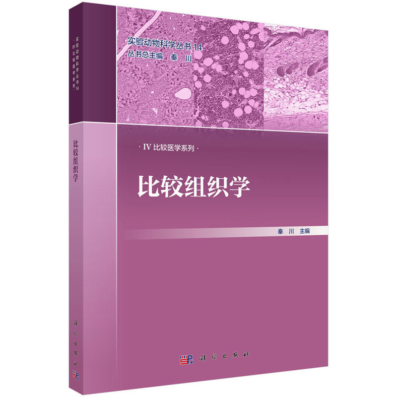 比较组织学 秦川 主编 畜牧 养殖 实验动物科学丛书 循环系统 免疫系统 消化系统 呼吸系统 泌尿系统 科学出版社 9787030634900