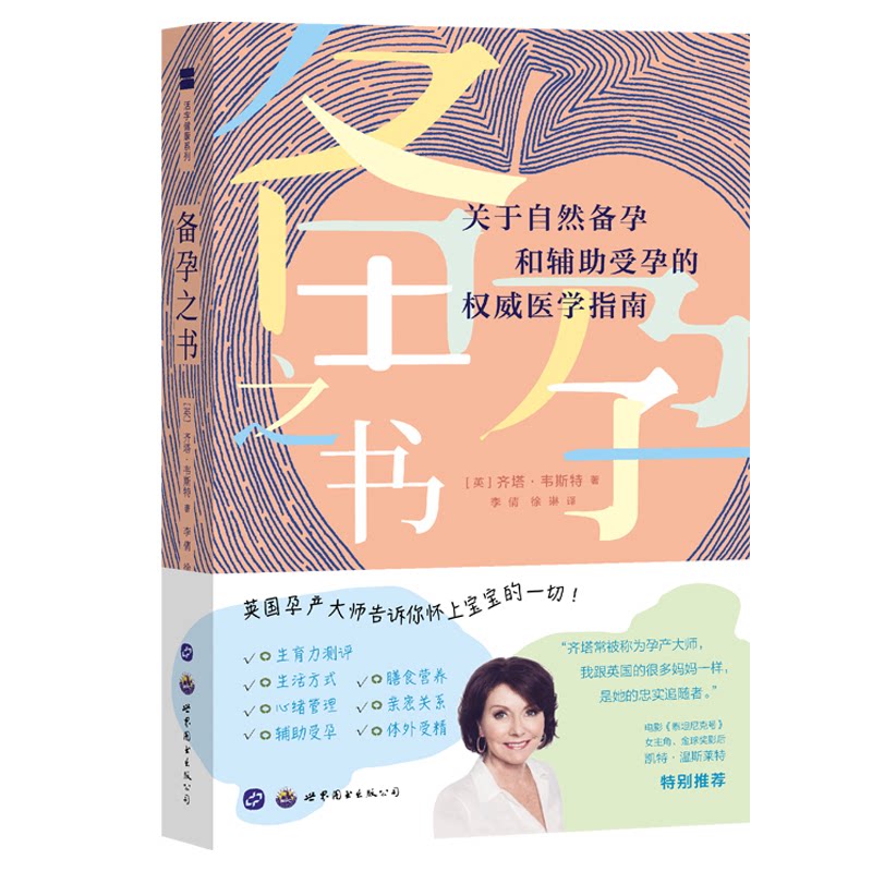 asy 备孕之书:关于自然备孕和辅助受孕的权威医学指南 齐塔·韦斯特 9787519274320 世界图书出版公司