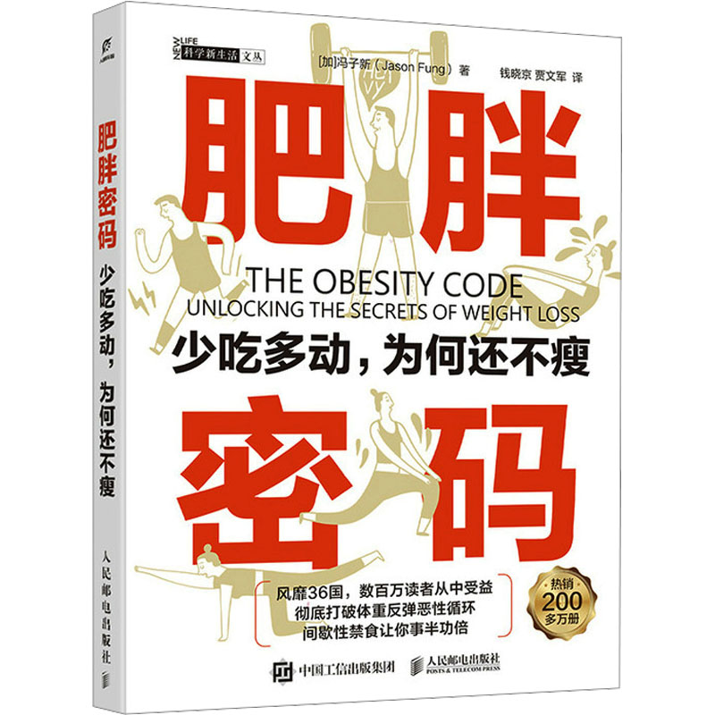 asy 肥胖密码 少吃多动,为何还不瘦 (加)冯子新 著 著 钱晓京,贾文军 译 译 9787115669803 人民邮电出版社