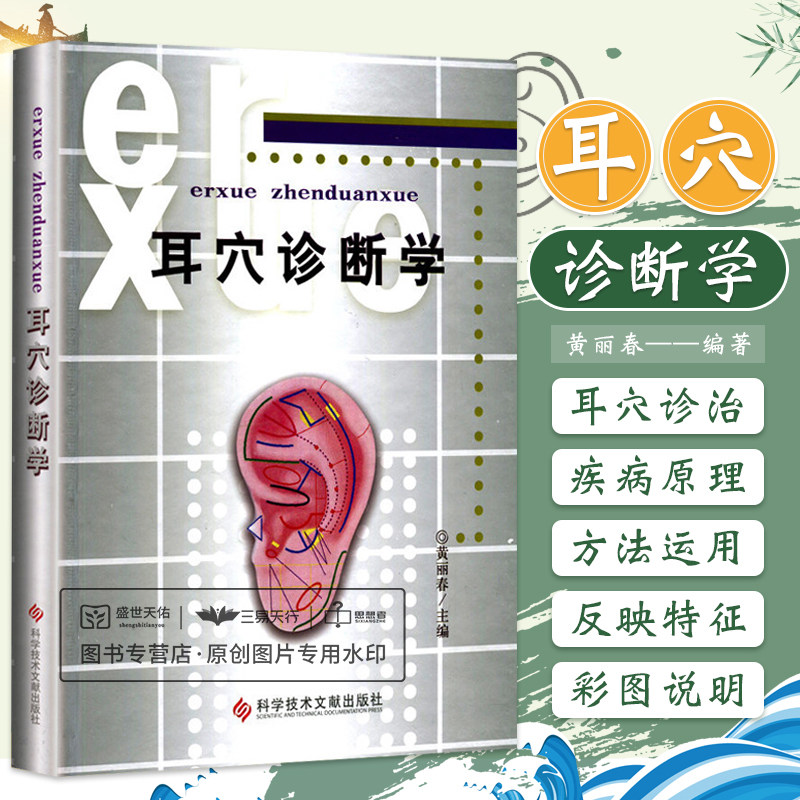 正版耳穴诊断学精装黄丽春耳鼻咽喉科学医学 书科学技术文献出版社耳科学耳豆取穴中医针灸按摩推拿观耳辨病穴位诊断书耳穴压豆书