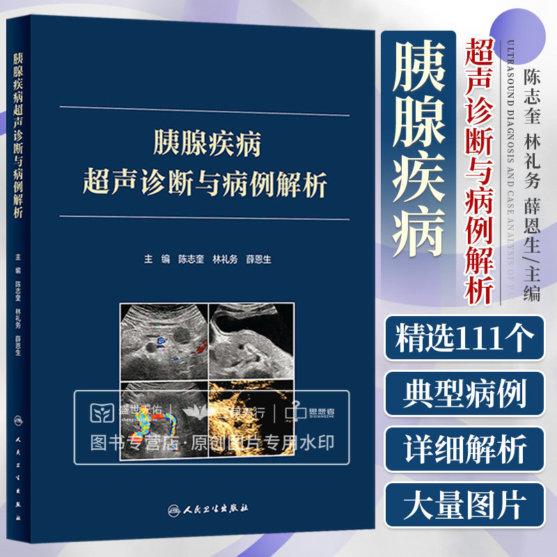 mr x线 内镜图谱病例超声影像检查技术胰腺诊断书籍人民卫生出版社