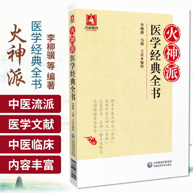 火神派医学经典全书 李柳骥 扁鹊心书医理大概约说槐轩约言保身立命要言医理真传医法圆通伤寒恒论 中国医药科技出版社
