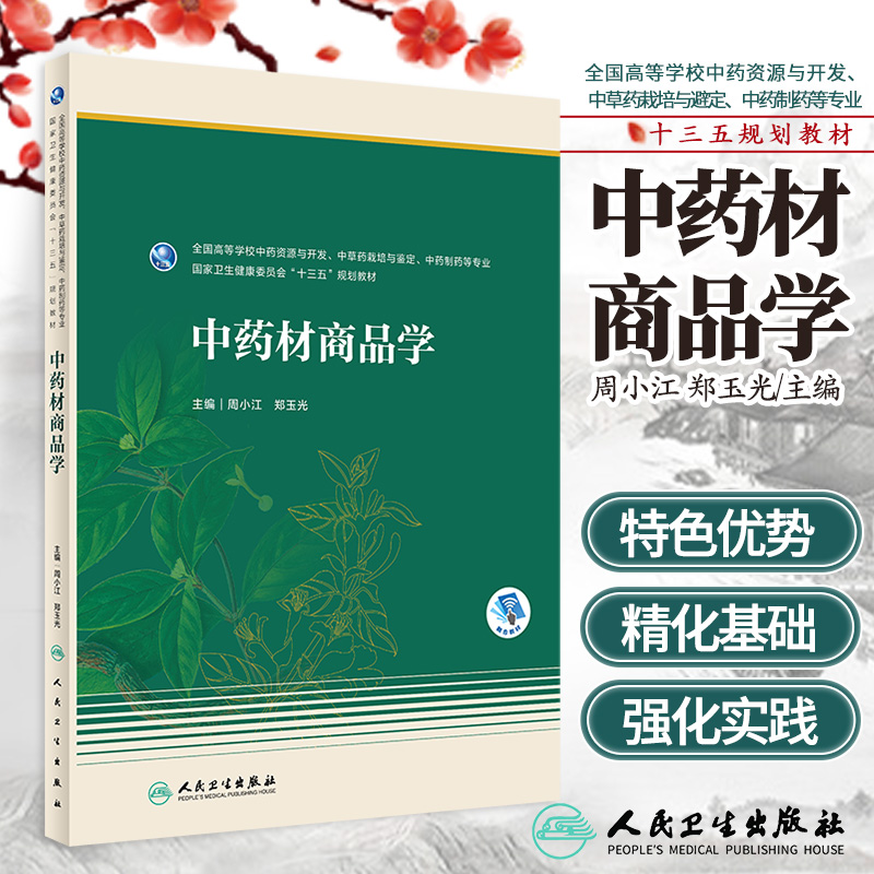 中药材商品学 全国高等学校中药资源与开发 中草药载培与避定 中药割药等专业 周小江 郑玉光主编 9787117293808 人民卫生出版社