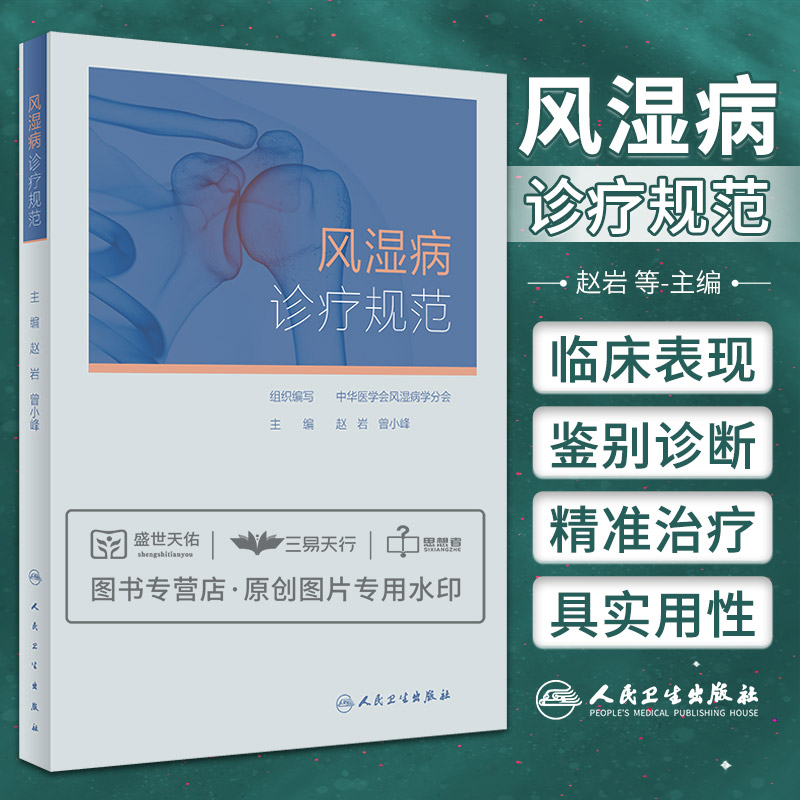 风湿病诊疗规范 赵岩 曾小峰 风湿免疫科常见病临床检查鉴别诊断治疗类风湿关节炎强直性脊柱炎狼疮肾炎资料书籍 人民卫生出版社