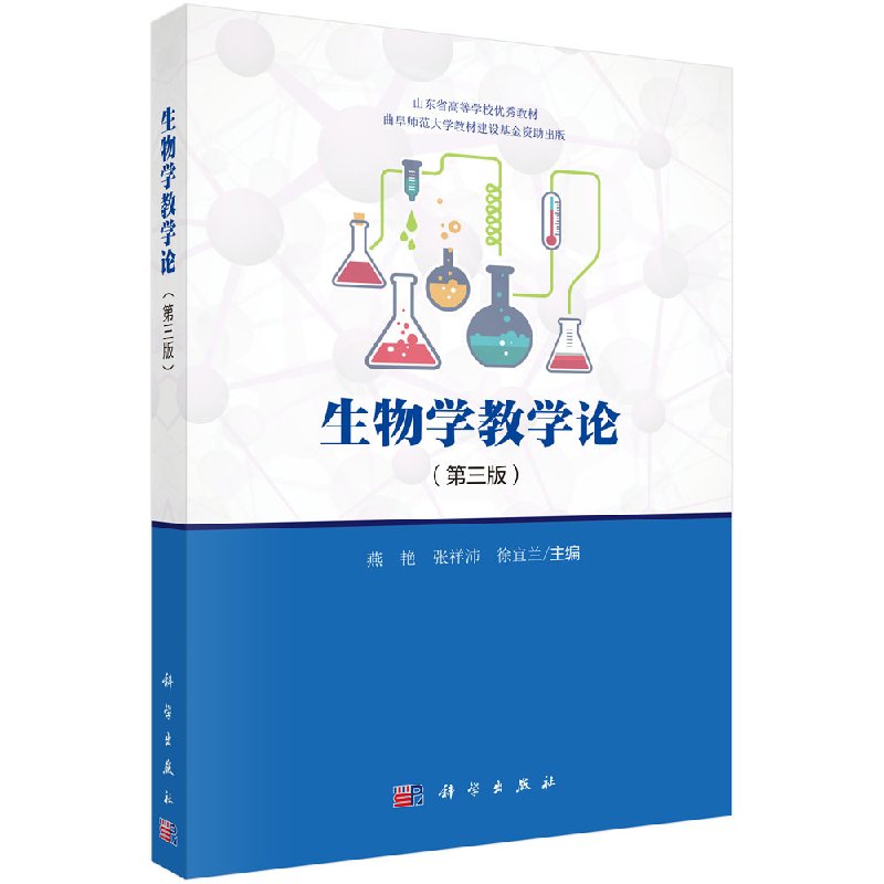 生物学教学论 第三版 生物学教学方法 生物学教学实践活动及生物学学活动 燕艳 张祥沛 徐宜兰 9787030607935 科学出版社