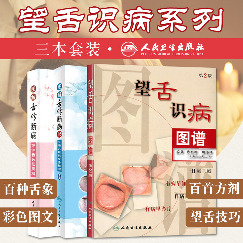 正版中医舌诊3本望舌识病图谱+图解舌诊断病+中医舌诊图解图谱罗大伦舌像舌苔舌象辨析临床病症望舌诊病方剂舌诊入门基础自学书籍