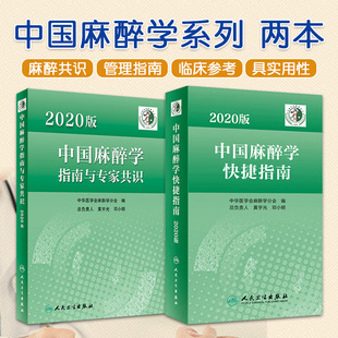 2020版中国麻醉学快捷指南+指南与专家共识 2本 人民卫生出版社 围手术期患者麻醉 疼痛及特殊患者管理的各类指南与专家共识