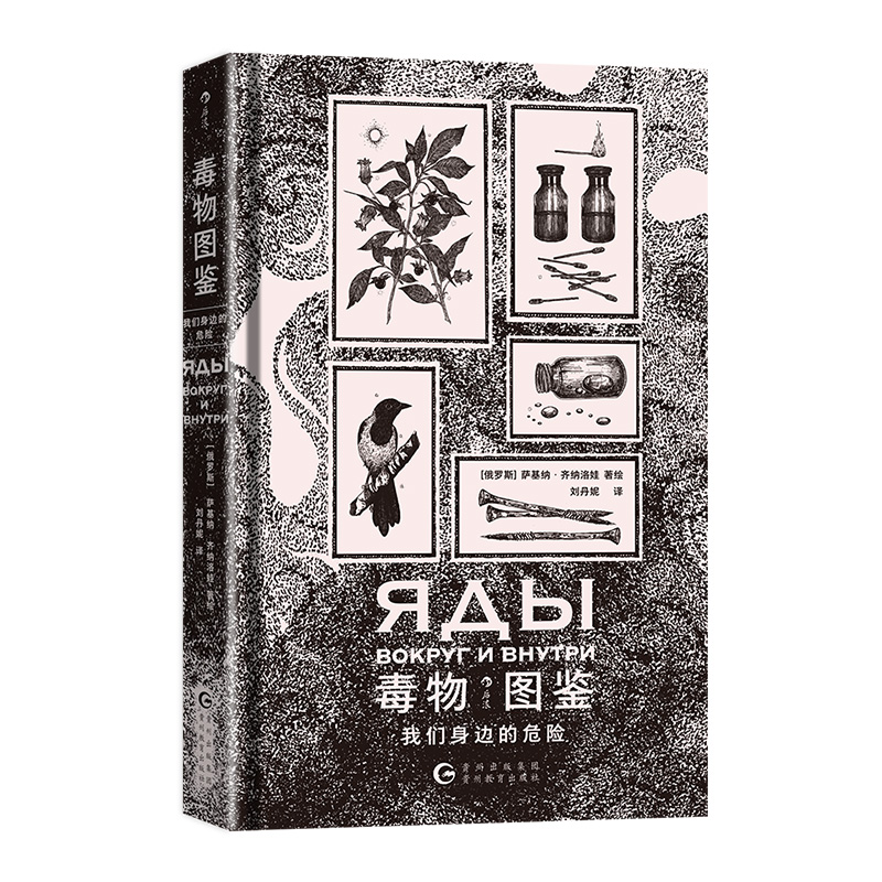 asy 毒物图鉴：我们身边的危险 ［俄罗斯］萨基纳·齐纳洛娃  著绘 著 刘丹妮 译 9787545619577 贵州教育出版社
