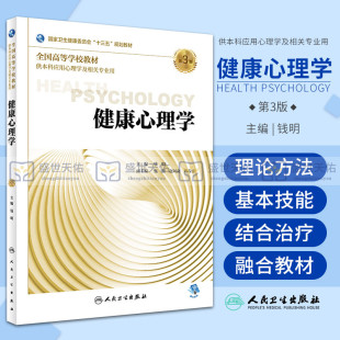 十三五规划教材 供本科应用心理学及相关专业用 钱明主编 健康心理学 人民卫生出版 第三版 2018年9月出版 社 第3版