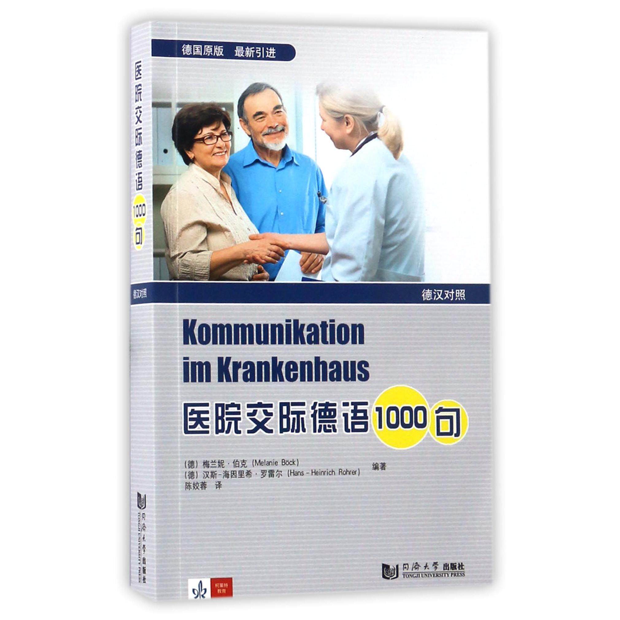 asy 医院交际德语1000句(德汉对照) 编者:(德)梅兰妮·伯克//汉斯-海因里希·罗雷尔|译者:陈姣蓉 9787560867656 同济大学