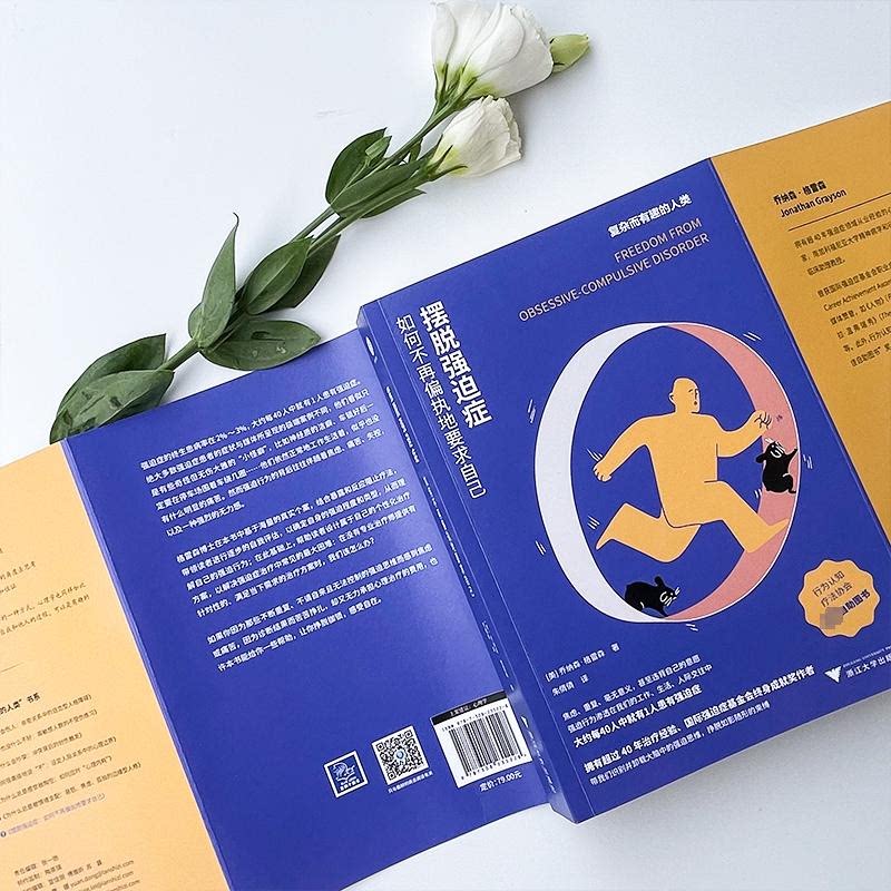 asy 摆脱强迫症：如何不再偏执地要求自己 [美]乔纳森·格雷森 9787308235228 浙江大学出版社