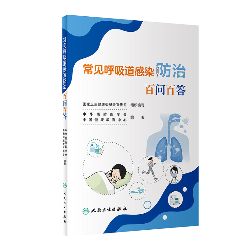常见呼吸道感染防治百问百答 人民卫生出版社 呼吸道感染性疾病的基础知识 预防 治疗 中医防治 肺炎支原体 急性呼吸道感染性疾病