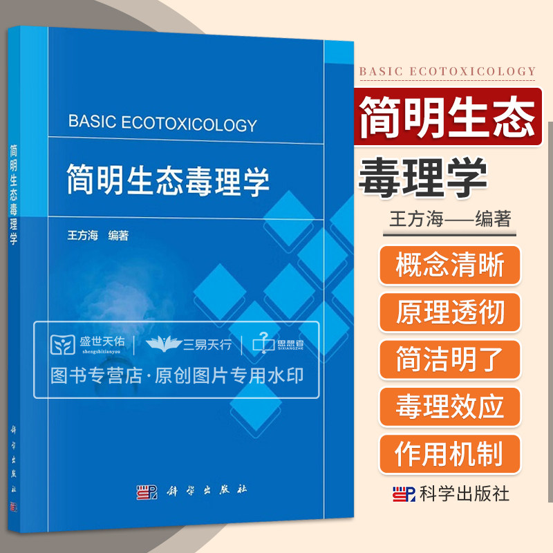 简明生态毒理学 从环境污染物种类 毒激活及其影响因素等方面着重阐明生态毒理学的基本知识 生态风险管理 王方海 科学出版社