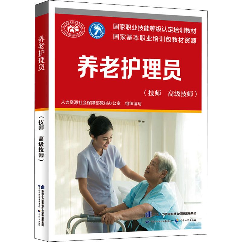 asy 养老护理员(技师 高级技师) 人力资源社会保障部教材办公室 编 9787516748947 中国劳动社会保障出版社