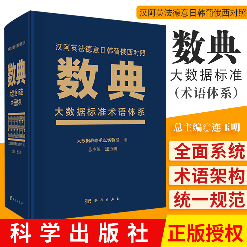 数典-大数据标准术语体系 汉 阿 英 法 德 意 日 韩 葡 俄 西对照 大数据标准术语体系 连玉明 总主编 9787030647825 科学出版社
