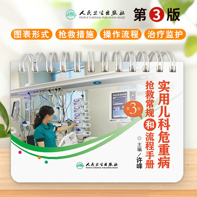 实用儿科危重病抢救常规和流程手册 第3三版 许峰 临床实用儿科学医学口袋书籍儿童急救危重病抢救用药临床儿科急救急危重症