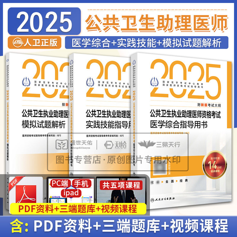 备考2025年人卫版公共卫生执业助理医师资格考试公卫医学综合指导用书实践技能模拟试题解析试卷教材全套职业执医考试书人卫版24