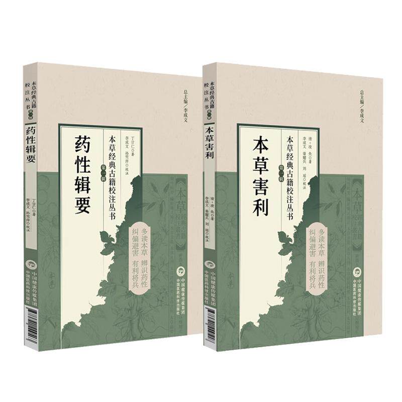 2册 本草害利+药性辑要 本草经典古籍校注丛书 清朝凌奂著 利害撮要凡例经疏辑要求真思辨录神农本经校注要药分剂补正脏腑中药释义