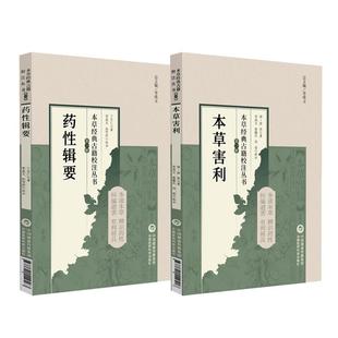 2册 本草害利+药性辑要 本草经典古籍校注丛书 清朝凌奂著 利害撮要凡例经疏辑要求真思辨录神农本经校注要药分剂补正脏腑中药释义