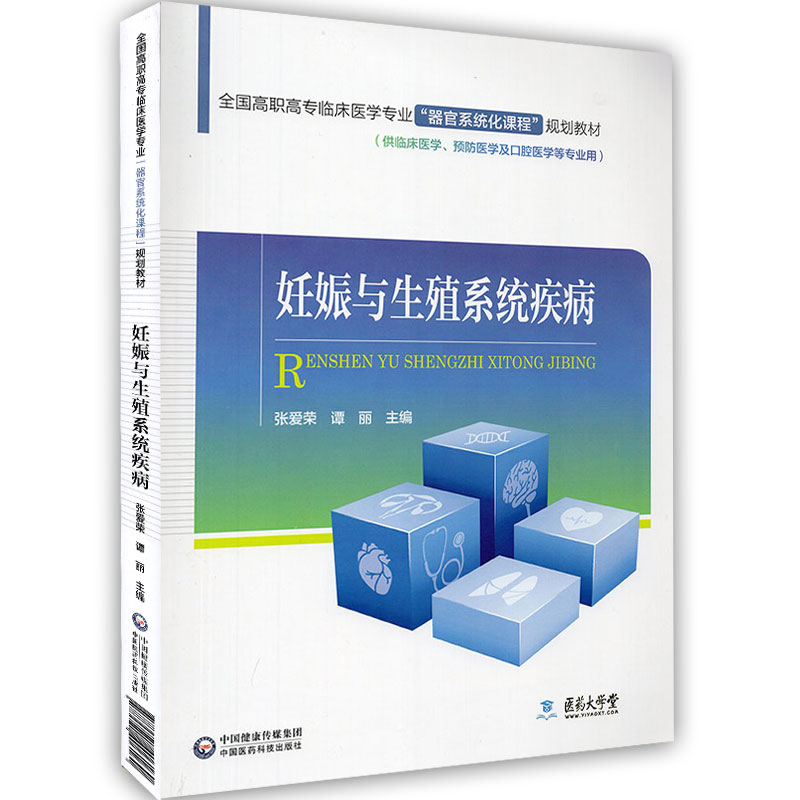 妊娠与生殖系统疾病 全国高职高专临床医学专业 器官系统化课程 规划教材 张爱荣主编 中国医药科技出版社