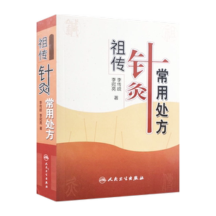 正版现货  祖传针灸常用处方 李传岐 李宛亮著 人民卫生出版社 中医针灸 中医养生 针灸处方 针灸临床参考书 中医书籍大全