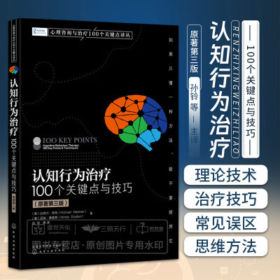 认知行为治疗 100个关键点与技巧 原著第三版 孙铃等译 认知疗法的理论实践常见误区 CBT的误解认知模式教学等 化学工业出版社