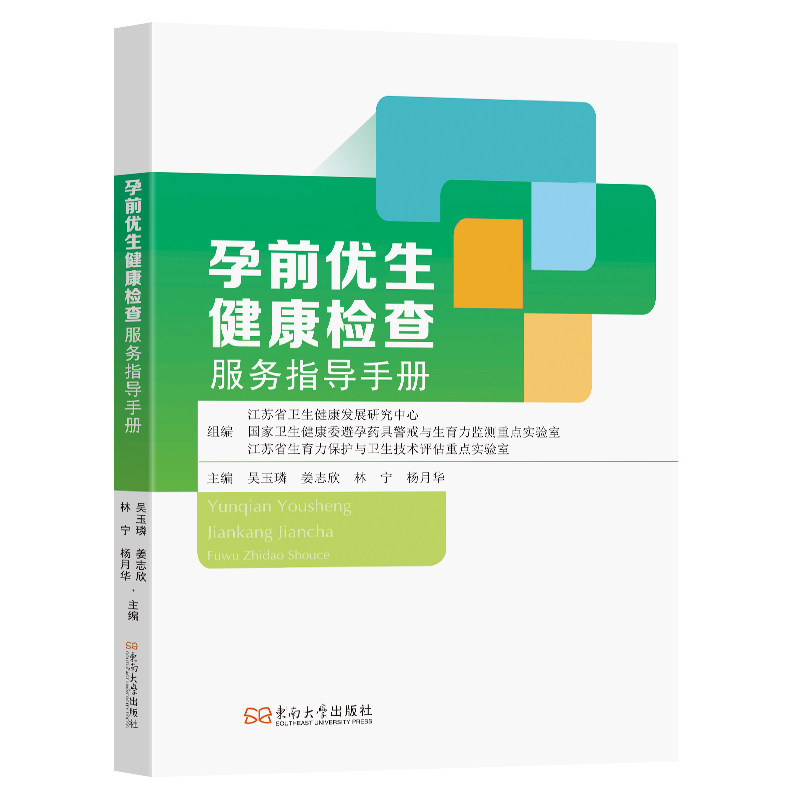 asy 孕前优生健康检查服务指导手册 吴玉璘,林宁主编 著 9787576617313 东南大学出版社