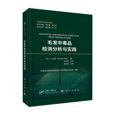 毛发中毒品检测分析与实践 任书芳译 毛发中毒品进入机制结合及代谢机理 毛发毒品分析中的筛查策略定量检测程序等 科学出版社