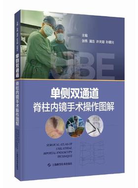 单侧双通道脊柱内镜手术操作图解 张伟 潘浩 许天明 孙璟川UBE技术适应禁忌证体位麻醉手术入路步骤及并发症处理预防脊柱外科医生