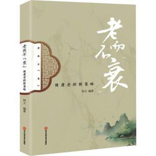 asy 老而不衰--健康老龄新策略 钟文 9787572712715 四川科学技术出版社有限公司