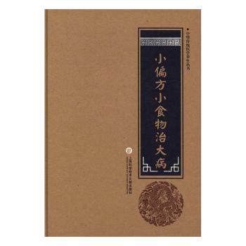 asy 小偏方小食物治大病 柳书琴 9787543970892 上海科学技术文献出版社
