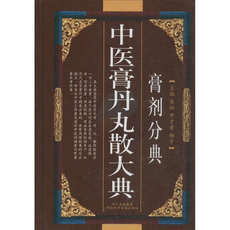 asy 中医膏丹丸散大典(膏剂分典) 宋兴 编 著 9787536462816 四川科学技术出版社