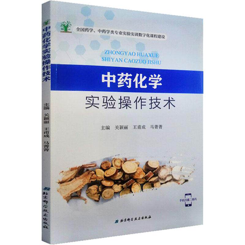 asy 中药化学实验操作技术 关颖丽,王甫成,马菁菁 编 9787571403409 北京科学技术出版社
