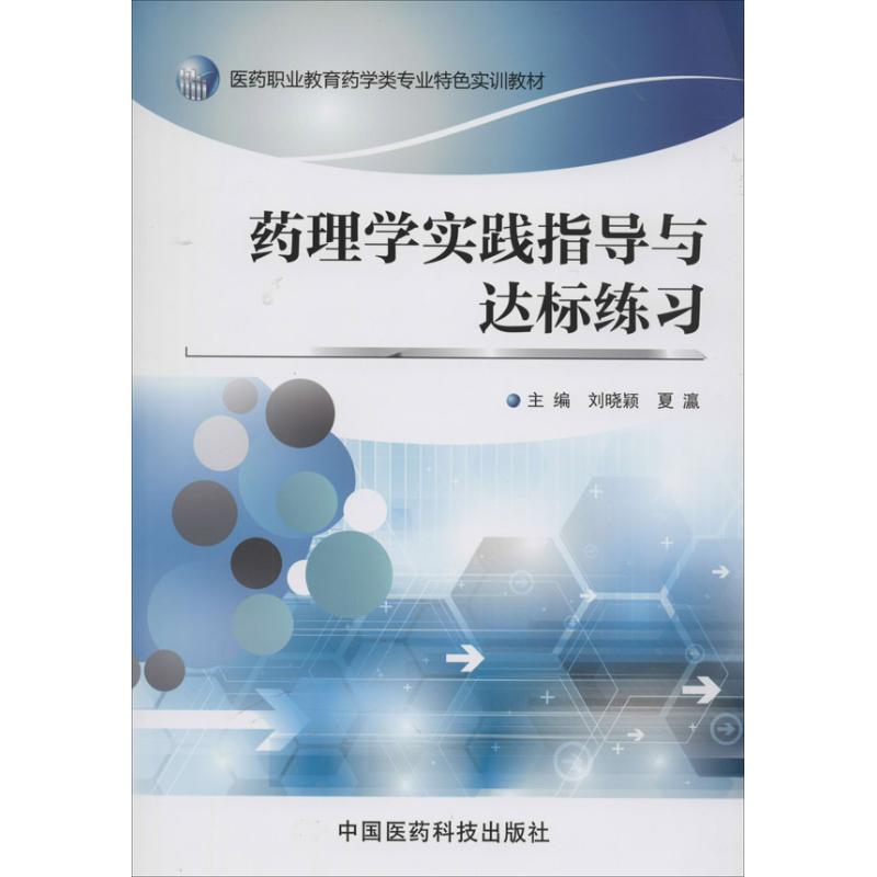 asy 药理学实践指导与达标练习 刘晓颖 等 9787506766401 中国医药科技出版社