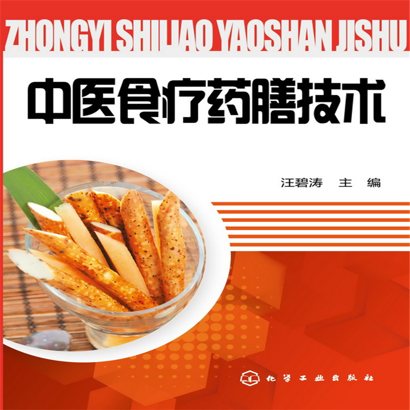 asy 中医食疗药膳技术 汪碧涛 9787122208989 化学工业出版社