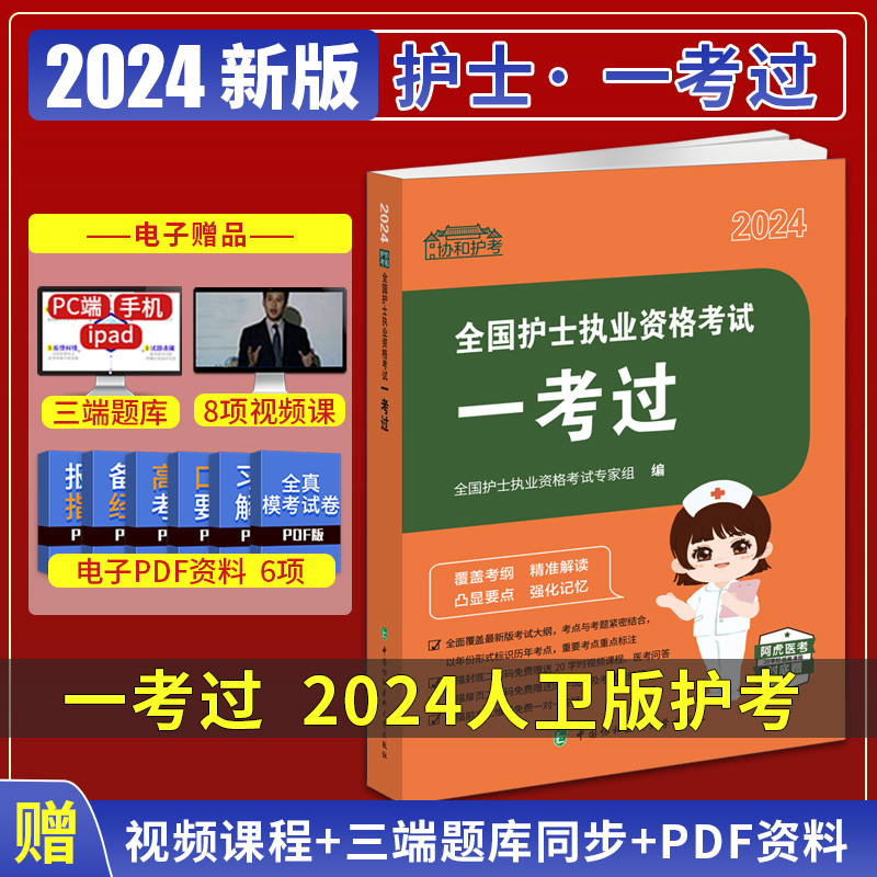 2024年全国护士考试一考过执业资格证考试书指导教材用书护资真题试卷试题职业护资书护考复习资料全套刷题练习题题库