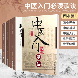 中医非物质文化遗产 中医非物质文化遗产临床经典 四本套装 bi读歌诀 中医入门 傅青主男科 脾胃论 读本 第2二版 汤液本草
