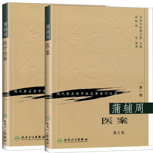 正版2本 蒲辅周医案+蒲辅周医疗经验可搭配蒲辅周医案蒲辅周医学经验集蒲辅周家传中医录一起买现代老中医名著重刊丛书中医书