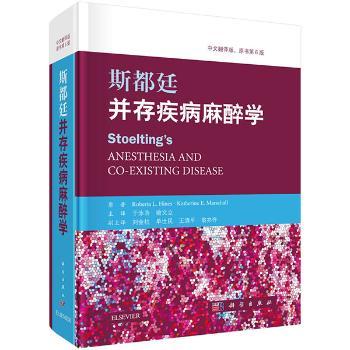 asy 斯都廷并存疾病麻醉学(中文翻译版,原书第6版) Roberta L. Hines，Katherine E. Marschall原著 9787030514448 科学出版社